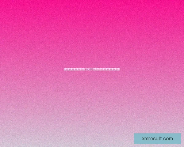 基于数据模型与球队实力对比的2026世界杯比赛结果趋势预测与比分深度解析 基于数据模型与球队实力对比的2026世界杯比赛结果趋势预测与比分深度解析