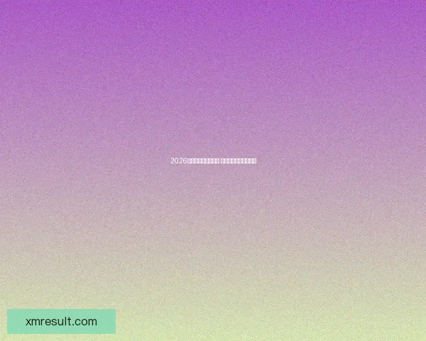 2026世界杯买球推荐解析 提前布局赢得更多机会