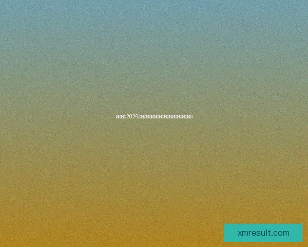 深度前瞻2026世界杯各强队潜在阵容名单预测与冠军格局分析