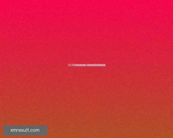 2026年世界杯赛程揭晓 世界足坛新格局引发全球热议