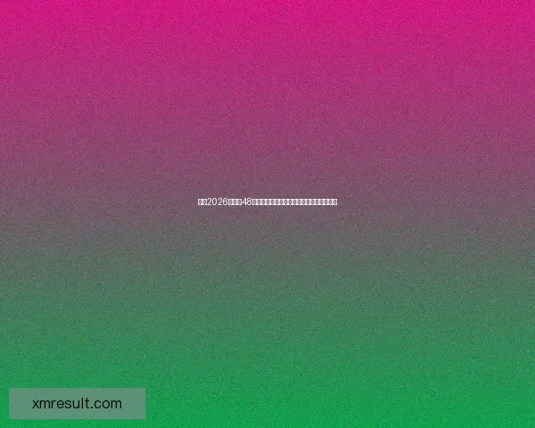 围绕2026世界杯48支球队格局变化与全球足球新秩序深度解析 围绕2026世界杯48支球队格局变化与全球足球新秩序深度解析